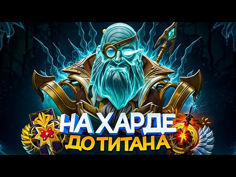 Видео: ДО ТИТАНА НА ХАРДЕ | Я ПОПАЛ В АД 👿