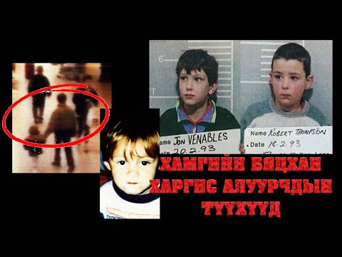 Видео: Хамгийн бяцхан харгис алуурчдын түүхүүд