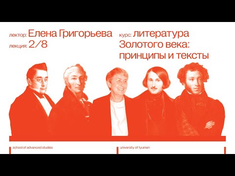 Видео: Елена Григорьева. Курс «Литература Золотого века: принципы и тексты»  |  Лекция 2