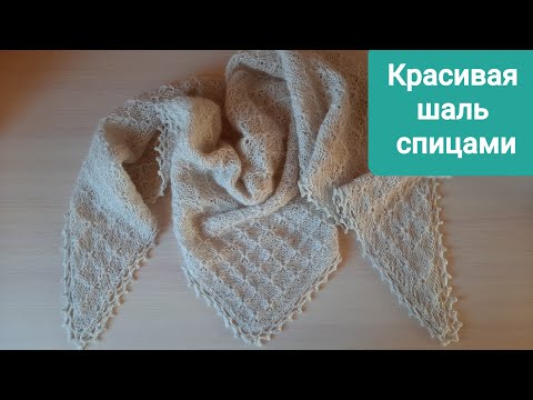 Видео: Красивая шаль спицами от угла. Узор паучки. Разбор схемы. Вязание шали для начинающих мастериц.