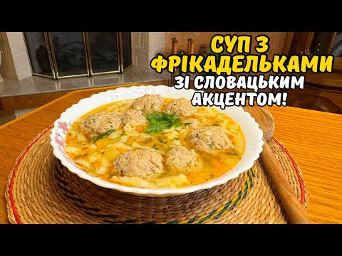 Видео: ФРІКАДЕЛЬКОВИЙ СУП ЗІ СЛОВАЦЬКИМ АКЦЕНТОМ! ТАК ВИ ЩЕ ТОЧНО НЕ ГОТУВАЛИ!