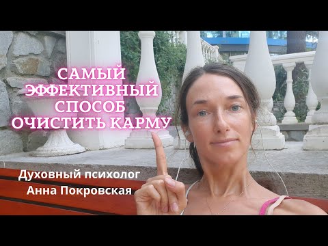 Видео: Самый эффективный способ очистить карму| Что такое карма| Как мы создаём карму |Как избежать кармы