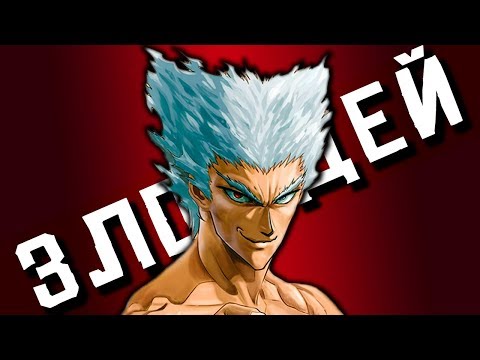 Видео: Гароу Глубже Чем Ты Думаешь