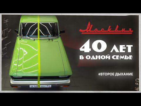 Видео: 40 лет В ОДНОЙ СЕМЬЕ | Москвич 2140 SL