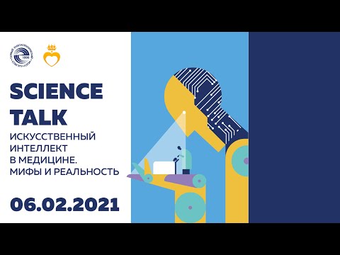 Видео: Science Talk «Искусственный интеллект в медицине. Мифы и реальность»