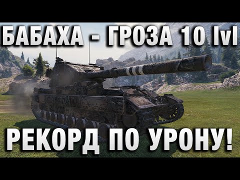 Видео: БАБАХА - ГРОЗА 10 УРОВНЕЙ! РЕКОРД ПО УРОНУ!