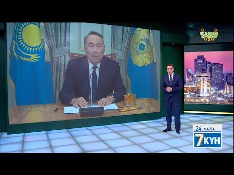 Видео: «Жеті күн». 24 марта 2019