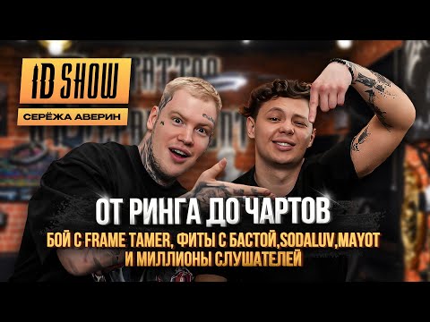 Видео: ID SHOW: Сережа Аверин - от ринга до микрофона, бой с FRAME TAMER, фиты с Бастой ,SODALUV, MAYOT