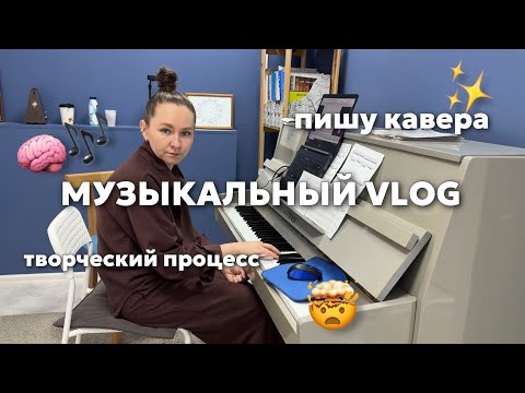 Видео: МУЗЫКАЛЬНЫЙ VLOG | как написать кавер для фортепиано