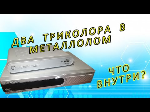 Видео: Триколоры в металлолом. Что внутри.