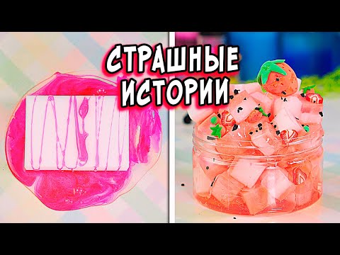 Видео: Новые Страшные истории со слаймами. Страшилки залипашки