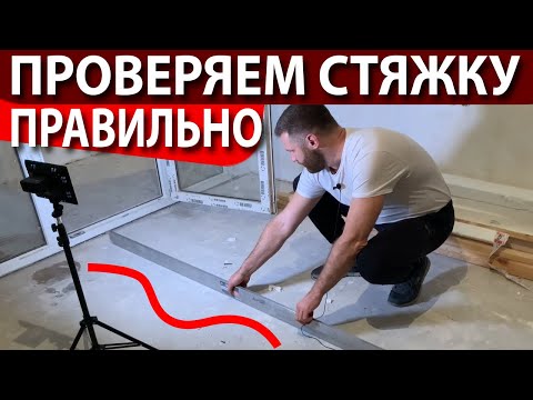 Видео: Стяжка пола - как проверить ? Наливной пол или шлифовка ?