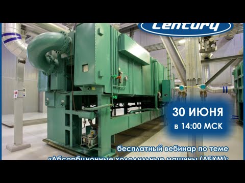 Видео: Абсорбционные холодильные машины (АБХМ): теория, применение, преимущества
