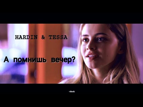 Видео: ►HARDIN & TESSA II А помнишь вечер II After/После