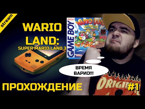 Видео: WARIO LAND 1 ► GAMEBOY ► ПРОХОЖДЕНИЕ ► ЧАСТЬ 1