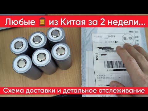 Видео: Как заказать брендовые аккумуляторы из Китая и получить их за 2 недели