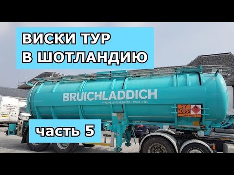 Видео: Виски тур в Шотландию, часть 5,  дегустация Bruichladdich Port Charlotte Islay Barley.