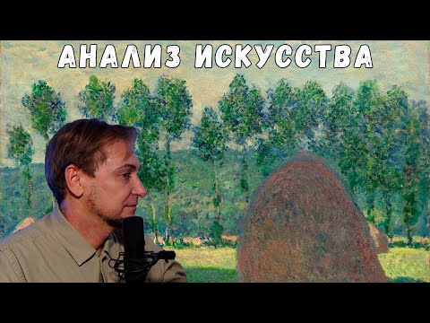 Видео: Стрим. Анализ искусства