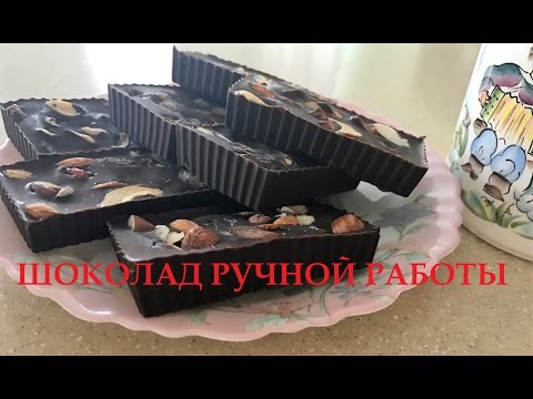 Видео: Шоколад ручной работы/натуральный шоколад