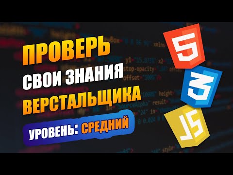 Видео: 15 вопросов для собеседования HTML-верстальщика | СРЕДНИЙ уровень