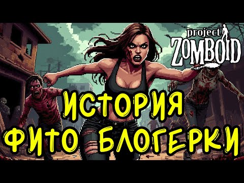 Видео: Как выжить в Project Zomboid и понять, что всё было зря?