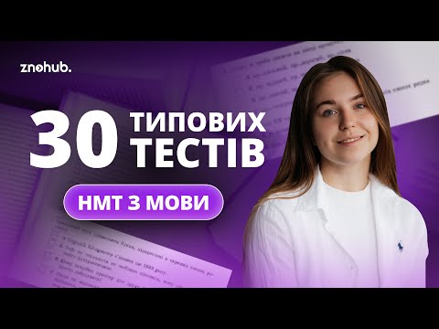 Видео: 30 типових тестів НМТ з мови