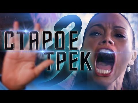 Видео: ТРЕШ ОБЗОР фильма Старое Треко без конечностей