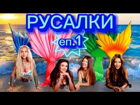 Видео: РУСАЛКИ - ЕПИЗОД 1 🧜‍♀️ Дали Стефи ще издаде, че съм русалка? 😱