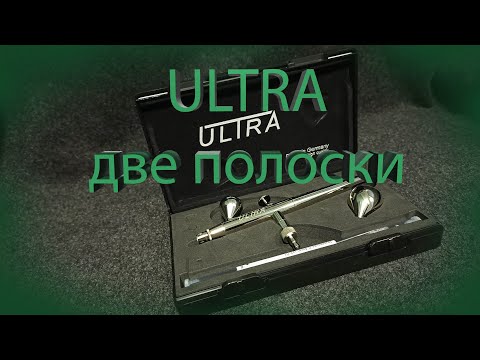 Видео: Аэрограф Harder & Steenbeck Ultra 2.0 #моделизм #ultra #Harder&SteenbeckUltra #масштабнаямодель