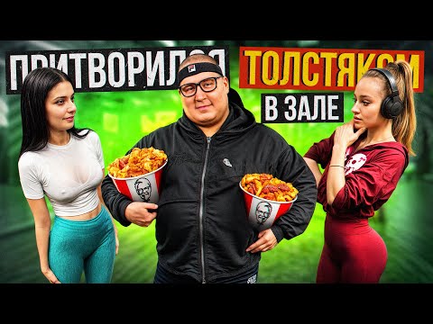 Видео: САМЫЙ СИЛЬНЫЙ  человек притворился ТОЛСТЯКОМ в ЗАЛЕ! Коряга  FAT MAN PRANK