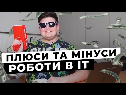 Видео: МІНУСИ в роботі ПРОГРАМІСТА