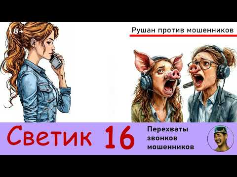 Видео: Автор СВЕТИК! №16 / Перехваты звонков мошенников