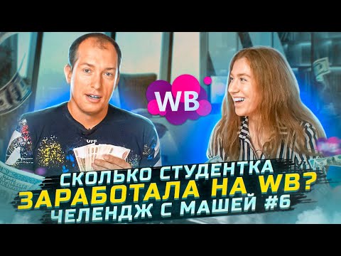 Видео: Cколько можно заработать на Вайлдберриз за 2 месяца? Вывожу подписчицу на Wildberries #6