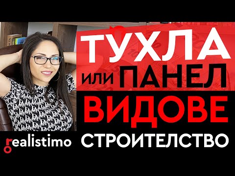 Видео: Жилище Панел или Тухла (или ЕПК)? Имот ново или старо строителство и какви са разликите