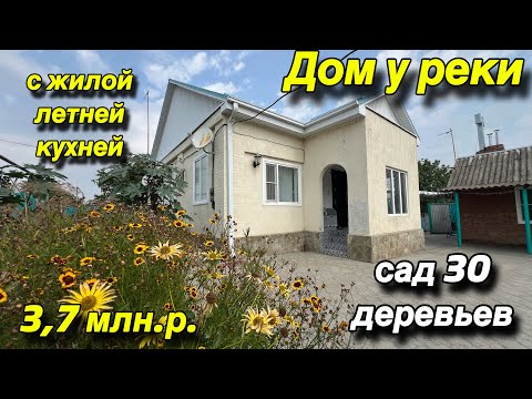 Видео: ДОМ У РЕКИ! С ЖИЛОЙ ЛЕТНЕЙ КУХНЕЙ! САД 30  деревьев/ ЦЕНА 3,7  млн. р.