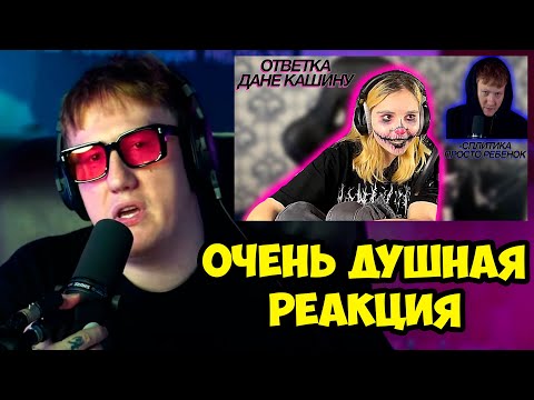 Видео: 🔥РЕАКЦИЯ ДК НА РЕАКЦИЮ СПЛИТИКИ "СПЛИТИКА СТРИМ, ОТВЕТКА ДАНЕ КАШИНУ."🔥