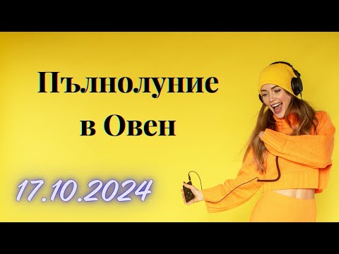 Видео: Ескалация. Пълнолуние в Овен 17.10.2024