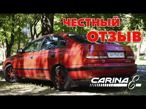 Видео: Честный отзыв на Toyota Carina E 1995 года