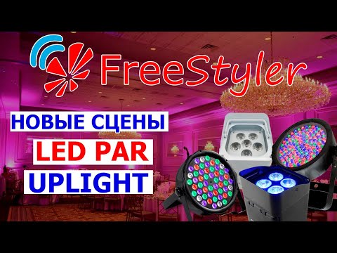 Видео: ⚡️ Создаем КРАСИВЫЕ сцены для париков и аплайтов в программе Freestyler DMX⚡️