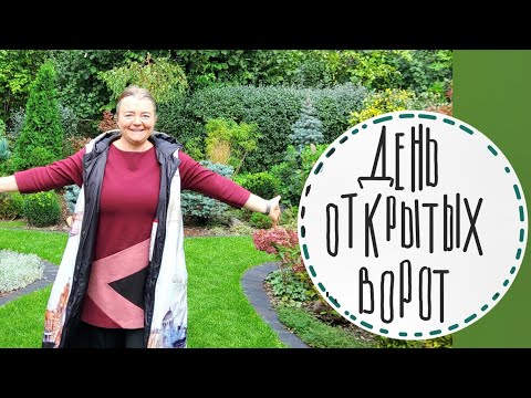 Видео: Как прошёл день открытых ворот в нашем саду?  Планирую юбилей. Частные сады Берлина.