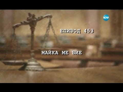 Видео: Съдебен спор - Епизод 453 - Майка ме бие (02.04.2017)