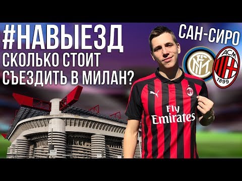 Видео: #НАВЫЕЗД | Стадион "Сан-Сиро" 10 фактов