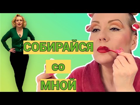 Видео: СОБИРАЙСЯ СО МНОЙ//КРАСИМСЯ ВМЕСТЕ ОЧЕРЕДНЫМИ НОВИНКАМИ+ ОБРАЗ ДНЯ