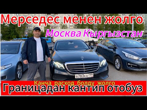 Видео: МОСКВАДАН КЫРГЫЗСТАНГА ЖОЛГО ЧЫКТЫК 🇰🇬ГРАНИЦАДА КАНДАЙ ЖОЛ КАНДАЙ РАСХОД АЙТЫП КЕТЕБИЗ #automobile
