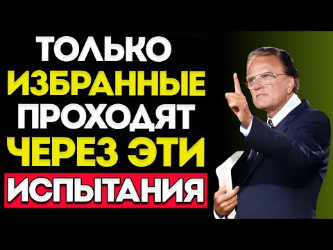 Видео: 5 Испытаний, Которые Показывают, Что Бог Готовит Тебя к Чему-То Великому — Билли Грэм