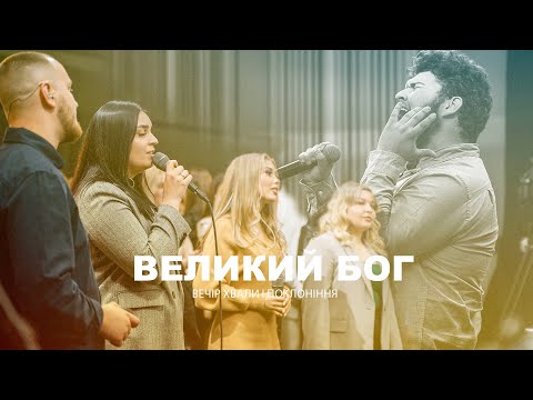 Видео: ВЕЛИКИЙ БОГ (live) - USDAY