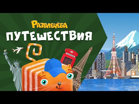 Видео: Развлечёба. Путешествия. Про Японию