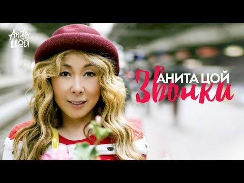 Видео: Анита Цой / Anita Tsoy - Звонки (Official video) 2014