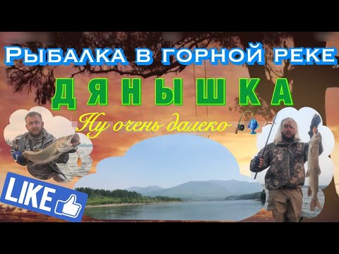 Видео: 🦟 Сплав по горной реке Дянышка 🏔 Ловим тайменя и ленка на спиннинг 🎣 Рыбалка в глухой тайге 🏕