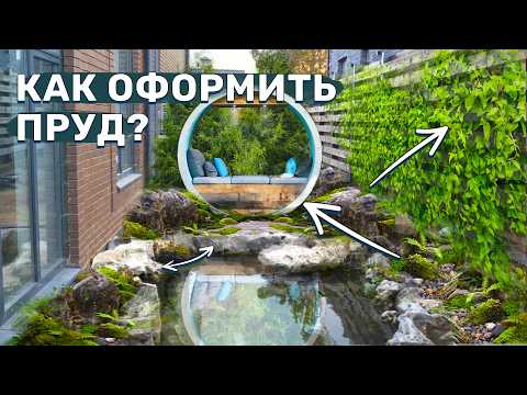 Видео: Оформление декоративного пруда с рыбами. Придумываем ландшафтный дизайн и озеленение комнаты в саду